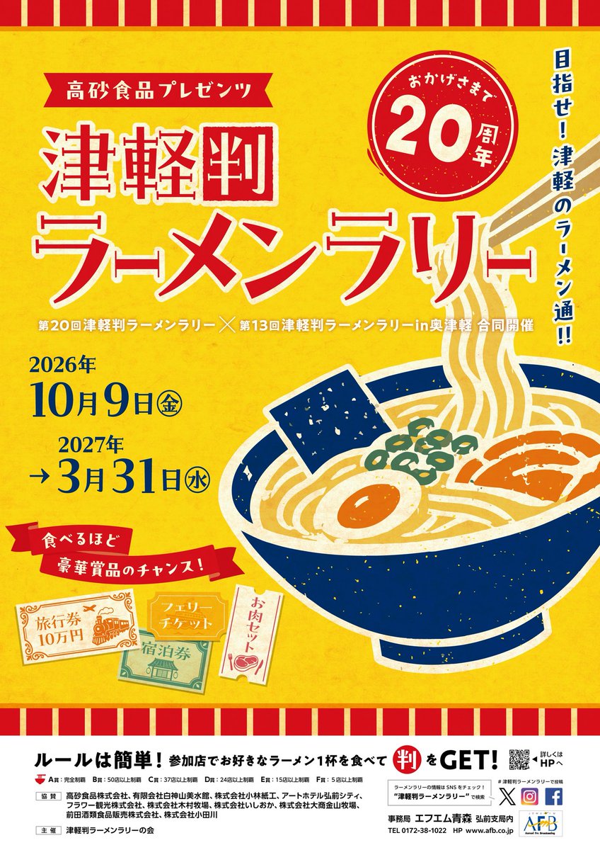 tsugaruhan's tweet photo. おかげさまで20周年。

#津軽判ラーメンラリー #第20回津軽判ラーメンラリー #第13回津軽判ラーメンラリーin奥津軽　#エフエム青森 https://t.co/GCim9nZbgO