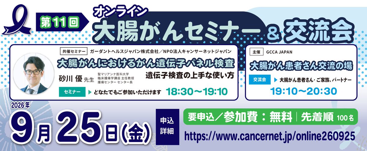 CancerNetJapan's tweet photo. 9月25日（金）18:30、大腸がんセミナー＆患者交流会を開催します。セミナーのテーマは「大腸がんにおけるがん遺伝子パネル検査～遺伝子検査の上手な使い方」。セミナー部分はどなたでも参加可能。がん遺伝子パネル検査について医学的・制度的な面から解説していただきます。https://t.co/BiKYzJtenJ https://t.co/GkRK1mEj69