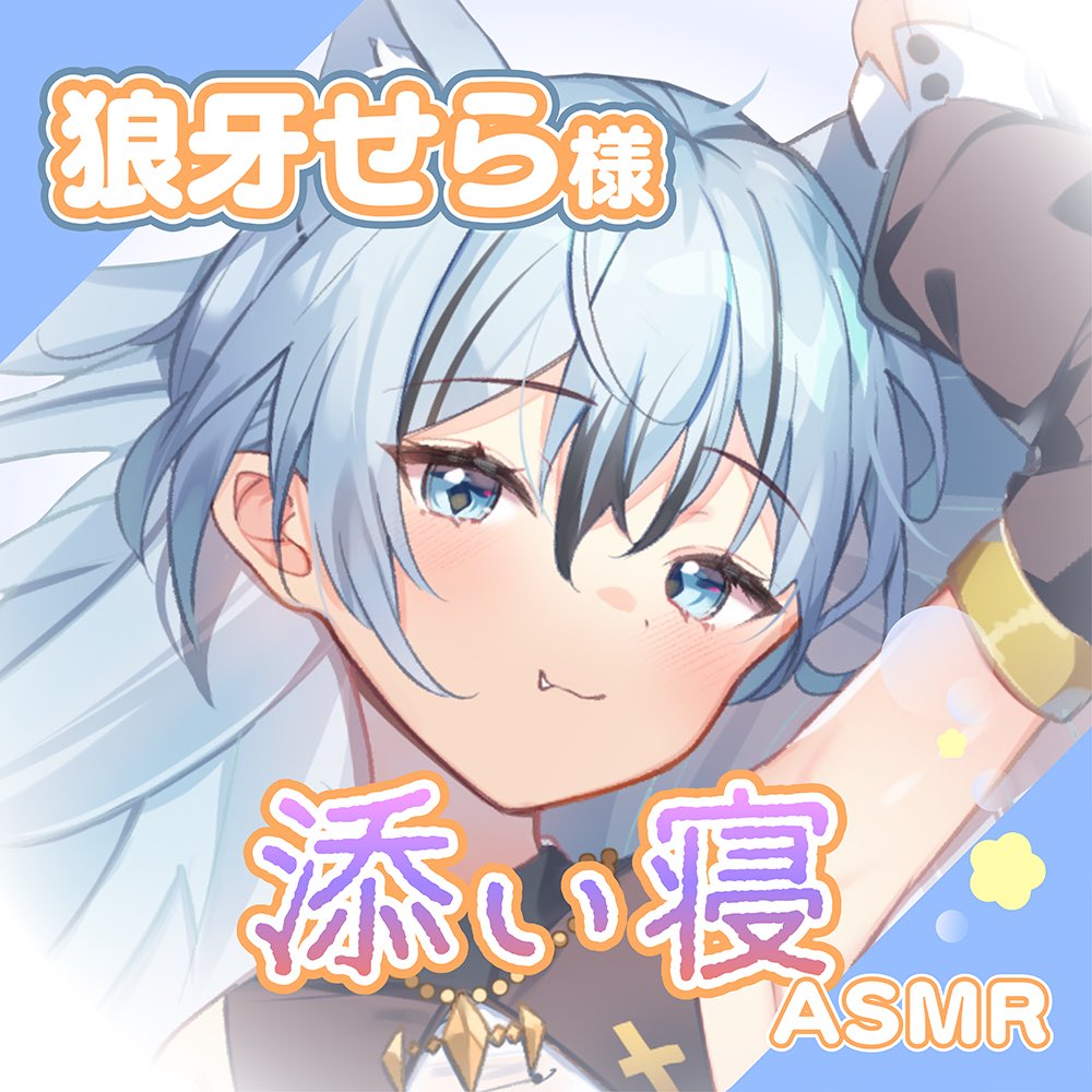 vtuber_voice's tweet photo. お待たせいたしました！ 9月21日(月)20時より「Vさんボイス」再販スタートです✨
再販第1弾はこちらの3作品▼
四ツ辻まよい様「添い寝シチュエーションボイス」※クラファンイラスト付き
みちとせ様「添い寝シチュエーションボイス」
狼牙せら様「添い寝シチュエーションボイス」
#Vさんボイスを流行らせたい #Vtuber #シチュエーションボイス