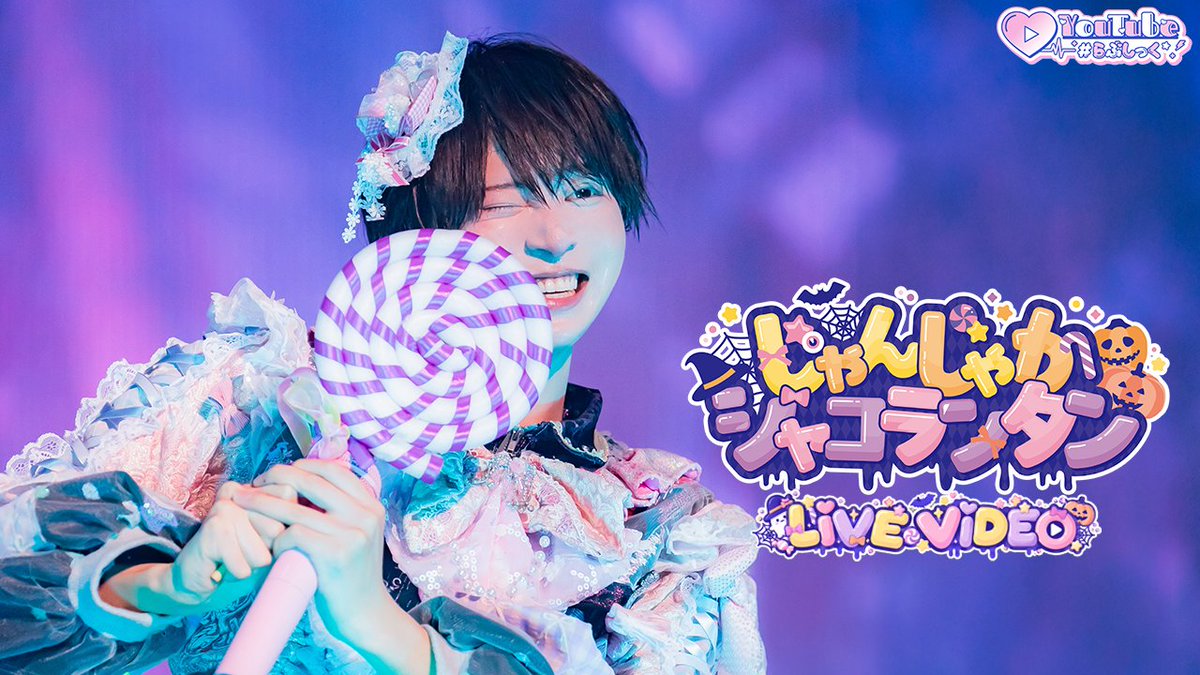 lovesick_info's tweet photo. ♡.*･ﾟ┈┈┈┈┈┈┈┈┈┈┈

2026.09.19 20:00...
『 【LIVE VIDEO】じゃんじゃかジャコランタン 』 日本武道館公演 YouTubeにてプレミア公開🎃💘

❥❥ YouTube
https://t.co/A9rqTS49PR

┈┈┈┈┈┈┈┈┈┈┈ﾟ･*.♡ https://t.co/h9eTEaaCXj