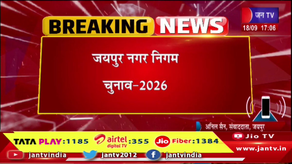 JANTV2012's tweet photo. Jaipur Raj News | जयपुर में BJP पार्षदों की बाड़ेबंदी, शहर से बाहर शिफ्ट करने की तैयारी | JAN TV
https://t.co/latttSTbOC
#JaipurRajNews #JaipurNews #RajasthanNews #JaipurNagarNigam #NikayChunav2026 #BJP #BJPNews #JaipurElection #Councillor #BJPParshad #NagarNigamElection #RajasthanPolitics #PoliticalNews #ElectionUpdate #JaipurUpdate #RajasthanElection #LatestNews #BreakingNews #JanTV #NewsUpdate #jantvdigital #Jantv_mkp