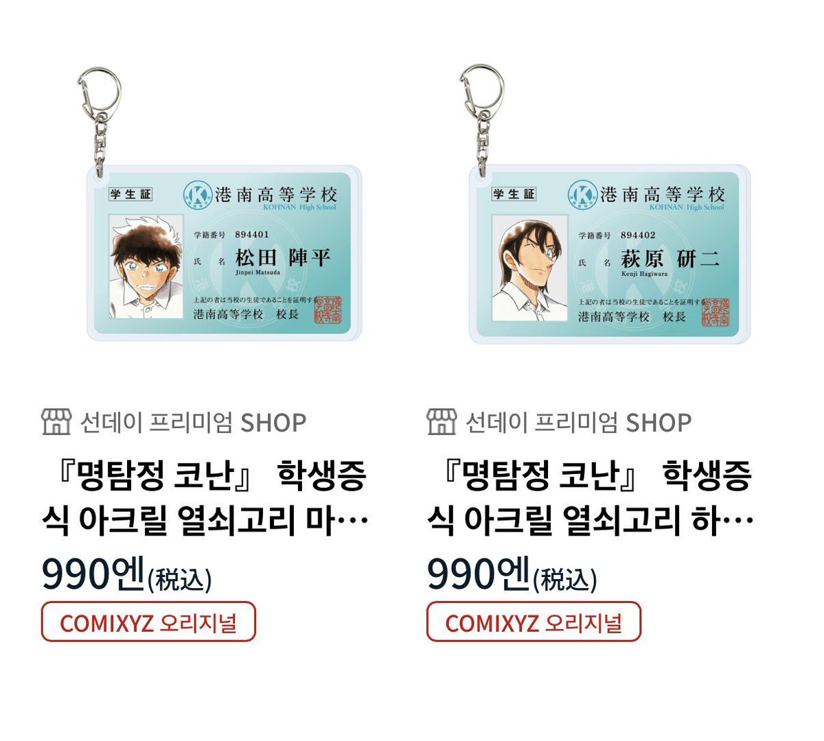rnalrha's tweet photo. 코난 마츠하기 부록 일러스트 상품화 버전 공구
9/18(금) 22:00 마감

1차금)
- 증명사진 각 5500원
- 학생증 아크릴키링 각 9900원
- 캔뱃지 2종 세트 13200원

2차금) 
일내+해배+국배

📌구매양식폼
[ 원화증사 / 캐릭터 / 수량 ] 
https://t.co/qK3pV80jsh https://t.co/QaRUOpnMfn