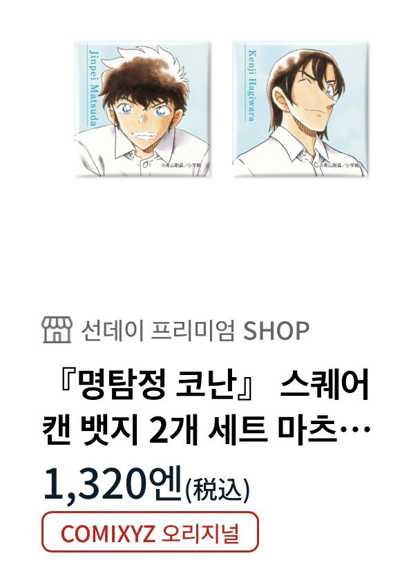 rnalrha's tweet photo. 코난 마츠하기 부록 일러스트 상품화 버전 공구
9/18(금) 22:00 마감

1차금)
- 증명사진 각 5500원
- 학생증 아크릴키링 각 9900원
- 캔뱃지 2종 세트 13200원

2차금) 
일내+해배+국배

📌구매양식폼
[ 원화증사 / 캐릭터 / 수량 ] 
https://t.co/qK3pV80jsh https://t.co/QaRUOpnMfn