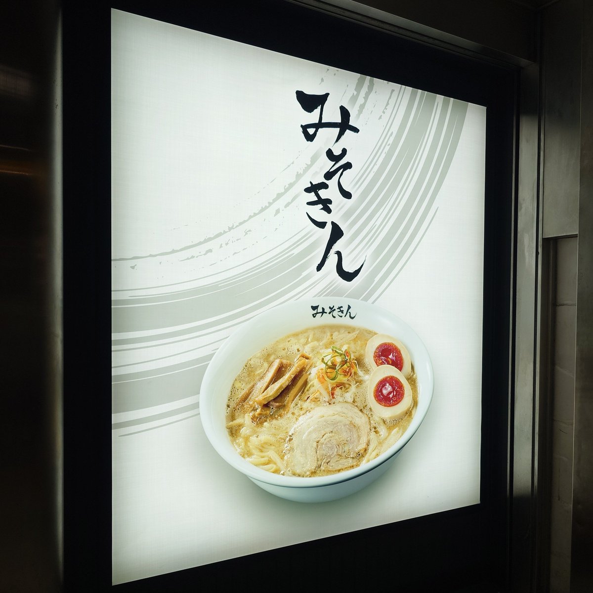 9SoraYu3's tweet photo. 誘われたのでみそきん食べてきた😀
スープが特に美味しかった😀 https://t.co/qT6jCzFXIK