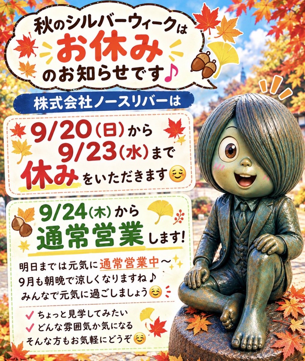 northriver_fk's tweet photo. 🍁【シルバーウィークのお知らせ】🍁

9/20(日)〜9/23(水)までお休みです😊
9/24(木)から通常営業✨
九州は台風の影響もなくひと安心🌤��
関東など天候が心配な地域の皆さまも、どうぞ安全第一で🍀

#ノースリバー #福岡 #秋休み #シルバーウィーク #就労継続支援A型 #福岡市 #利用者募集中 #安全第一 https://t.co/SG6HX7T1YU