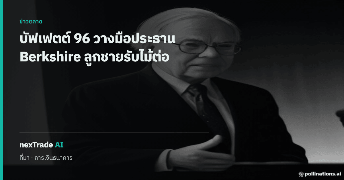 getNexAI's tweet photo. วอร์เรน บัฟเฟตต์ 96 ปี ประกาศวางมือประธาน Berkshire Hathaway

นำอาณาจักรลงทุนมา 50+ ปี โฮเวิร์ด บัฟเฟตต์ รับไม้ต่อทันที

#getNexAI #nexTradeAI https://t.co/zqc0iCwplW