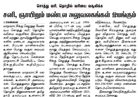 MahilMass's tweet photo. செப்டம்பர் 30 கடைசி நாள்! 🚨 சொத்து வரி, தொழில் வரி வசூலிக்க சனி, ஞாயிறும் இயங்கும் சென்னை மாநகராட்சி அலுவலகங்கள்!

#ChennaiCorporation #PropertyTax #ProfessionalTax #ChennaiUpdates #TNUpdates https://t.co/Qz4HNlI2QL