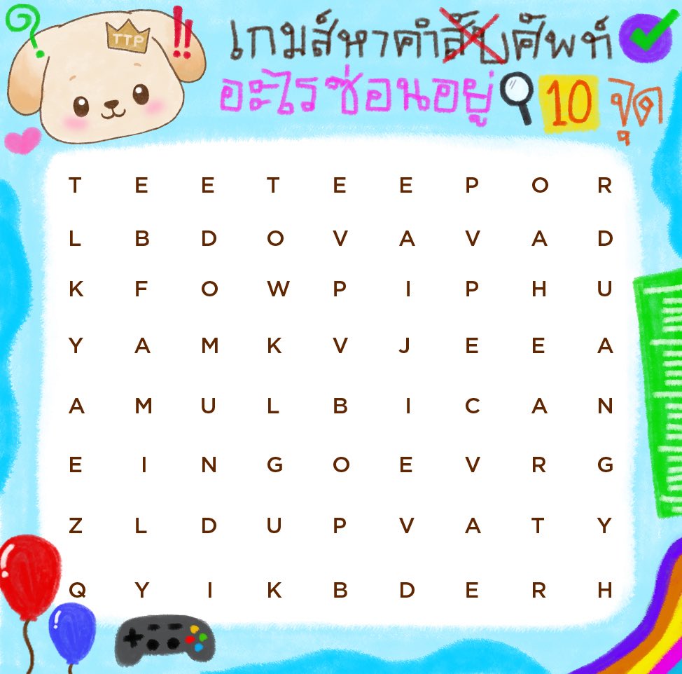 BokBear__DMD's tweet photo. ไม่ได้เลิกเรียนช้า 🙂‍↔️ ย่ายเจ่พิ่มี๊ไม่ได้ลืมไปรับ 😘 แต่เค้ามีเกม 🎮 มาให้เล่นค้าบบบ ิ ิ 🤙🏻 จะมีใครทายถูกหมดทั้ง 10 คำ ในใจเค้ามั้ยนาา จะมาเฉลยให้ก่อนนอนนะคับป๋ม ย่ายเจ่พิ่มี๊ หม๊ามี๊~ 🐶🐻‍❄️💜🩵 

#BokBear https://t.co/DUtzUDZB9Q