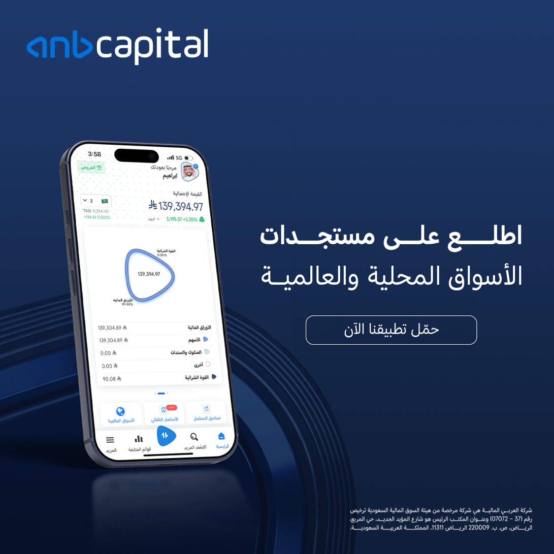 ANB_Capital's tweet photo. المتابعة الدورية هي الأساس

تابع أهم الأحداث والتطورات اللي تأثر على الأسواق المحلية والعالمية من تطبيق #العربي_المالية https://t.co/YtUtUtbv0g