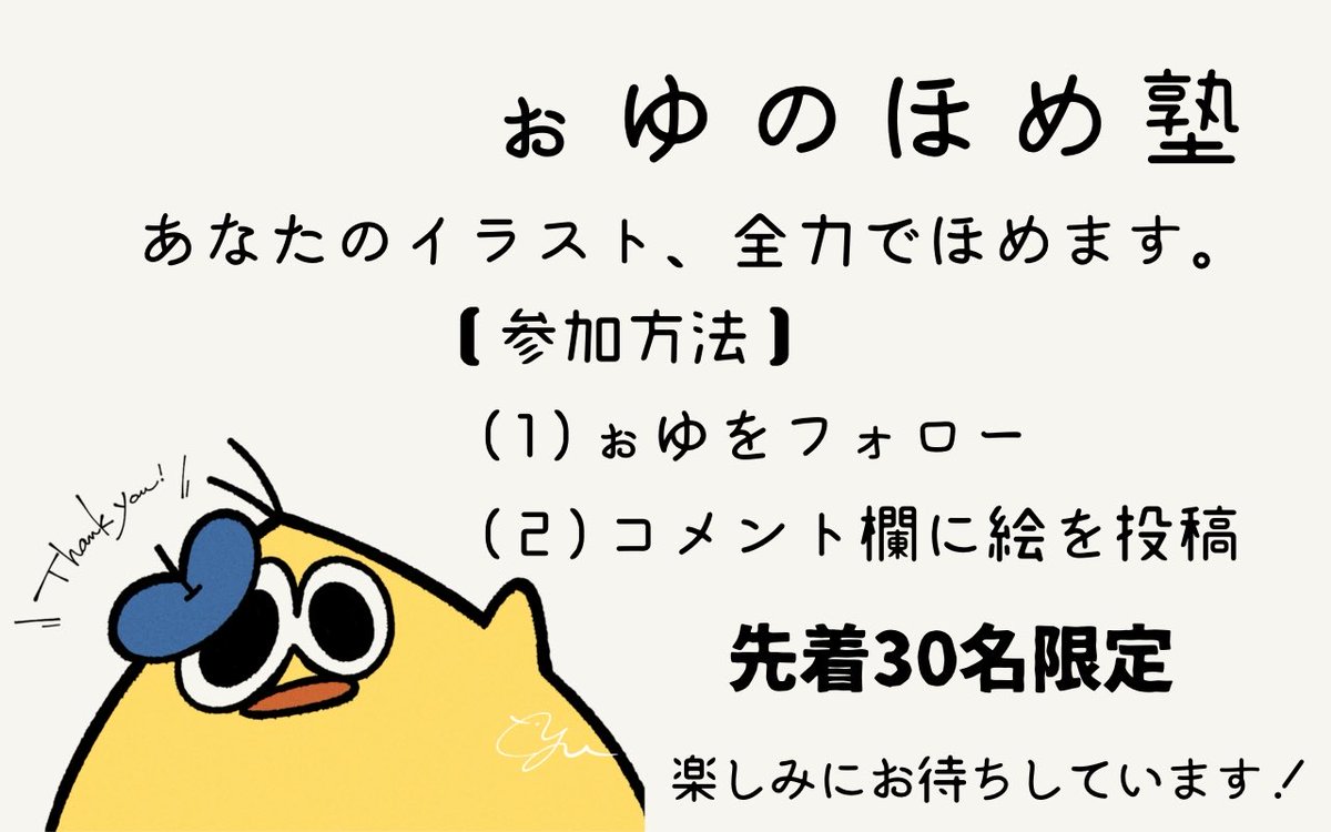 ohyou_wake's tweet photo. フォロワーさんのための「ぉゆの褒め塾」✨今月も開催です！みなさんのイラスト、ぉゆが全力で褒めるだけ！引用リプライにてご参加ください😊✨（先着３０名様） https://t.co/1N7DpOXuwC