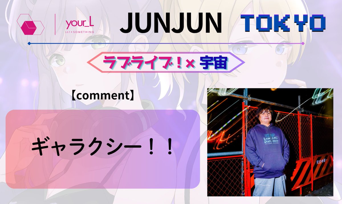 mepurun_p's tweet photo. 《ラブライブ!×〇〇〇》DJイベント
💙#your_L TOKYO💙
【JUNJUN】
⏩️ラブライブ! × 宇宙
コメントが《答え》過ぎる‼️‼️‼️が、実際はどうなんでしょうね……??
スクールアイドル名をあえて書いてない点に怪しさを感じる主催 https://t.co/KAmb2JfWSw