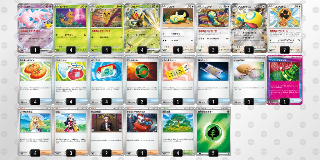 pokecardlab's tweet photo. 【9/18ジムバトル優勝|新デッキ】
ミュウex/スピアーex

スピアーをバトル場に出すことなくミュウでビーランブルが使えるので、ワザの火力が減りにくい！
HPの低さと引き換えに与ダメージを安定させているようです！ https://t.co/Bs6XO5cBfG