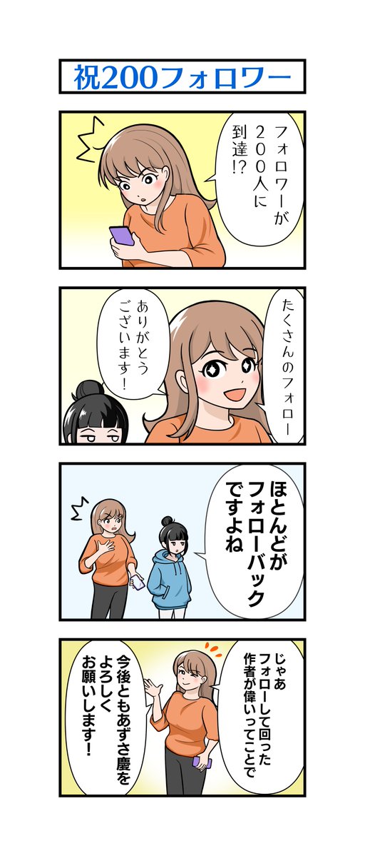 K_Azusa_kth's tweet photo. やっっっとフォロワー様が200人に到達しました！

フォロワーを増やすのがこんなに大変だとは……

これからも頑張って漫画を描いていきますので
主人公の白瀬琴葉ともども
あずさ慶と仲良くしてあげてください

#漫画が読めるハッシュタグ
#4コマ漫画 https://t.co/UP5yylx09q