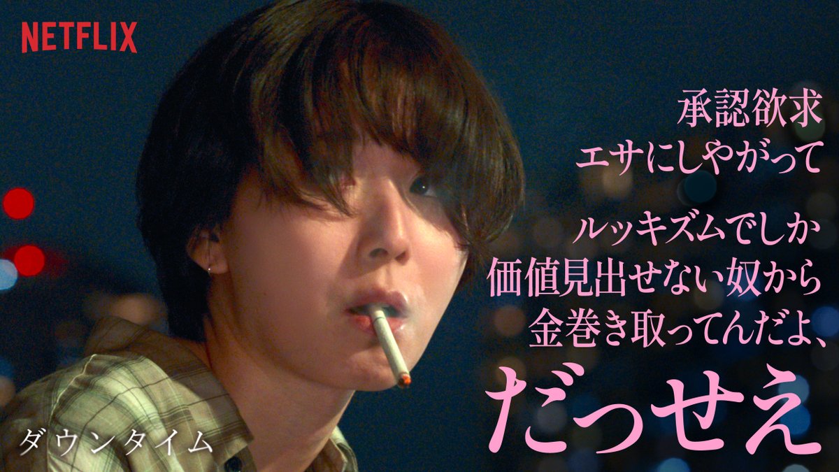 NetflixJP's tweet photo. Netflixシリーズ『ダウンタイム』

承認欲求に縛られる現代社会を撃ち抜く本音。
この冷ややかさ、思わず言ってみたくなる…

Netflixにて独占配信中。 https://t.co/dNkCMm05zb