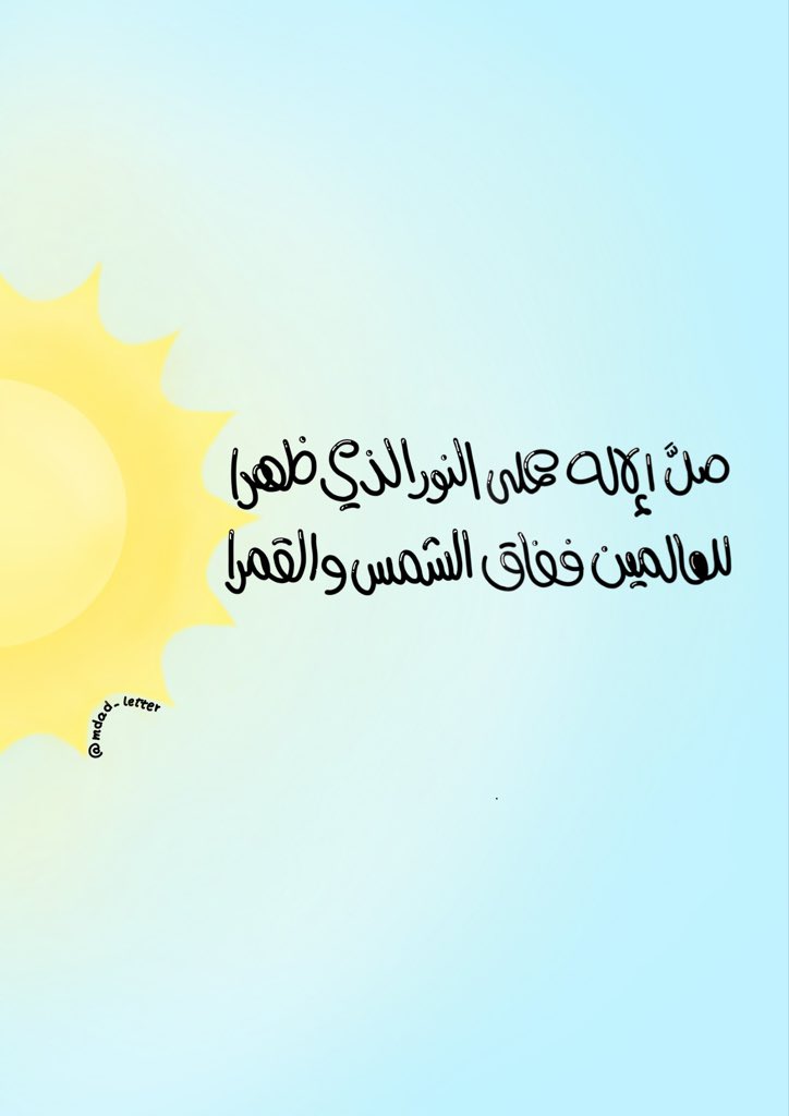 Mdad_letter's tweet photo. "صلَّىٰ الإلـٰه علىٰ النُّور الذي ظهرا
للعالمين ففاق الشمس والقمرا"☀️ https://t.co/YjhiknG99Q