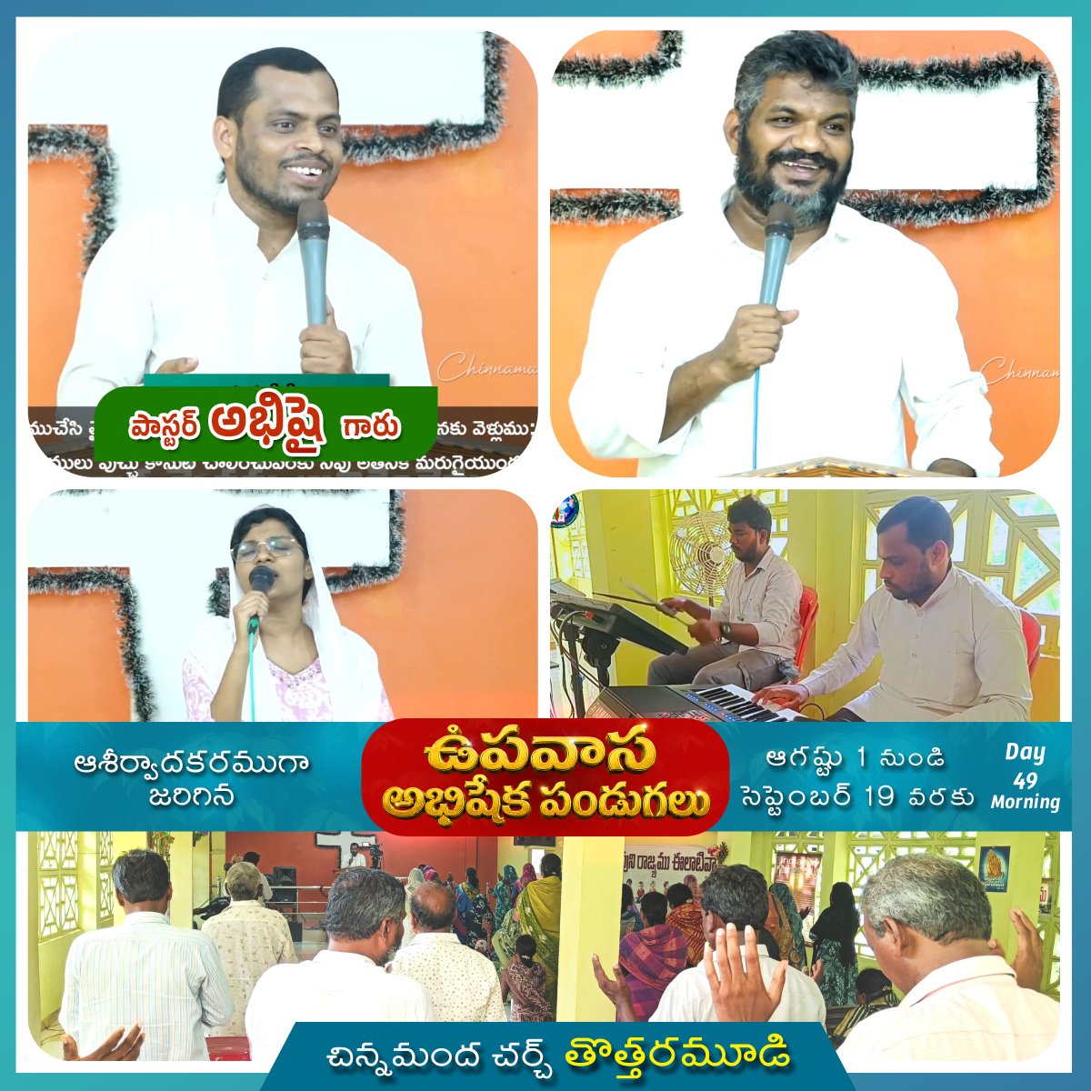 chinnamandha's tweet photo. https://t.co/3ziurxzupq
ఆశీర్వాదకరముగా జరిగిన 
ఉపవాస అభిషేక పండుగలు 
Day - 49 Morning

ఆగస్టు 1 నుండి సెప్టెంబర్ 19 వరకు 

50 దినములు ఉపవాస అభిషేక పండుగలు 

సెప్టెంబర్ 17,18,19 , ఉదయం 9 గం|| రాత్రి 7 గం||
📍చిన్నమంద చర్చ్, తొత్తరమూడి
Location: https://t.co/NpYy6mUXsg https://t.co/bXdo7OJfJN