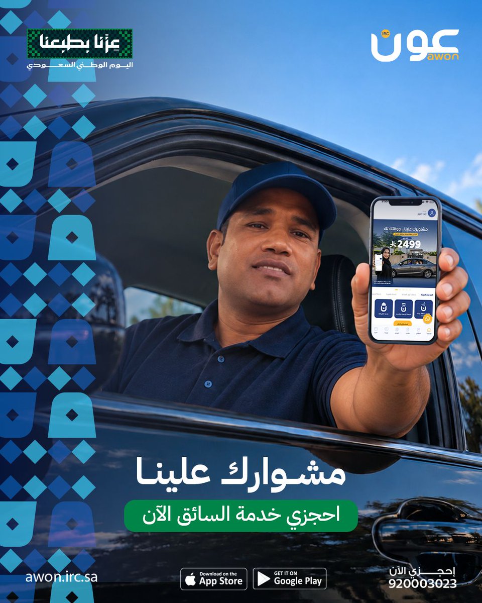 AounServices's tweet photo. الرياض زحمة، والمشاوير ما تخلص؟ 😮‍💨
خل السواقة علينا، وانتِ خلك رايقة 😎🚘
مع خدمة السائق من عون، مشاويرك تمشي وانتِ مرتاحة، لا زحمة تشيلي همها ولا موقف تدوري له.
احجزي الخدمة من التطبيق📲
#اطلبي_الــ_عون #اليوم_الوطني_96 #عزنا_بطبعنا #عون #السعودية https://t.co/Nvy9PWtCmU