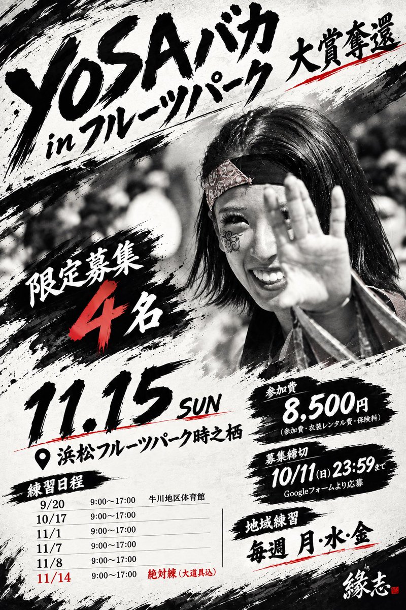 enishi4351's tweet photo. #皆さんYOSAバカの時期です
有難い事に事前の
お声がけいただく事が多く、
例年には無い
募集制限をさせていただきます
琉都~R∞ts~を踊りたい
みんなで唄いたい！ｲﾔｻｻしたい
大賞を獲りたい
4枠しかありませんお早めに下の
フォームからエントリーお待ちしてます
#大賞奪還 #スタッフもフォームで https://t.co/eI1iZiz7rK