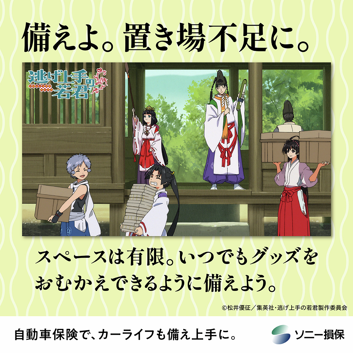 sonysonpo_jp's tweet photo. TVアニメ #逃げ上手の若君 第二期絶賛放送中！
 
アニメ放送中に遭遇しがちな
“もしも”に備えて #逃げ若 を
思いっきり楽しもう！

🏃💨━━━━━━━━━━━━━━
部屋が散らかっていてグッズが置けない… 
定期的な整理整頓で備えよう。 
  ━━━━━━━━━━━━━━👹💨
 
カーライフの“もしも”への備えは、
ソニー損保の自動車保険で🚙
 
#備え上手の若君
