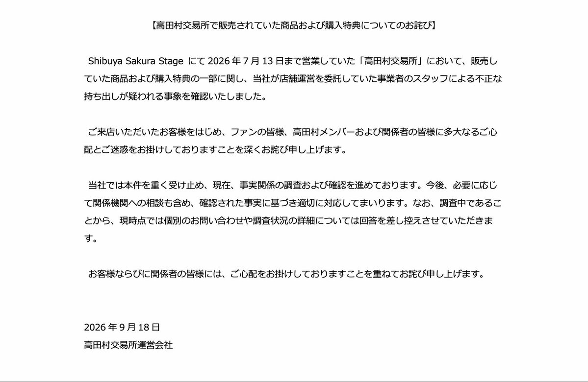 TakadamuraStore's tweet photo. 【高田村交易所で販売されていた商品および購入特典についてのお詫び】

本件につきまして、皆様にご心配とご迷惑をおかけしておりますこと、改めて心よりお詫び申し上げます。

本件に関するご報告と今後の対応について、下記の通りお知らせいたします。 https://t.co/LOu4XUdYXY