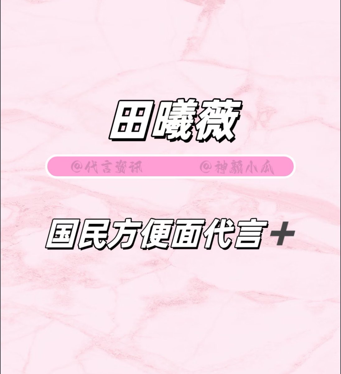 TVenthusiastic's tweet photo. 🍉 Tian Xiwei National Brand instant noodles brand ambassador and Dove
🍉 Miniso is dropping soon 
In negotiations with 1 magazine 
Big 🐍 

#TianXiwei her endorsement will keep growing. 🙌🏼😁👏🏼 https://t.co/IWuHCzR1j9