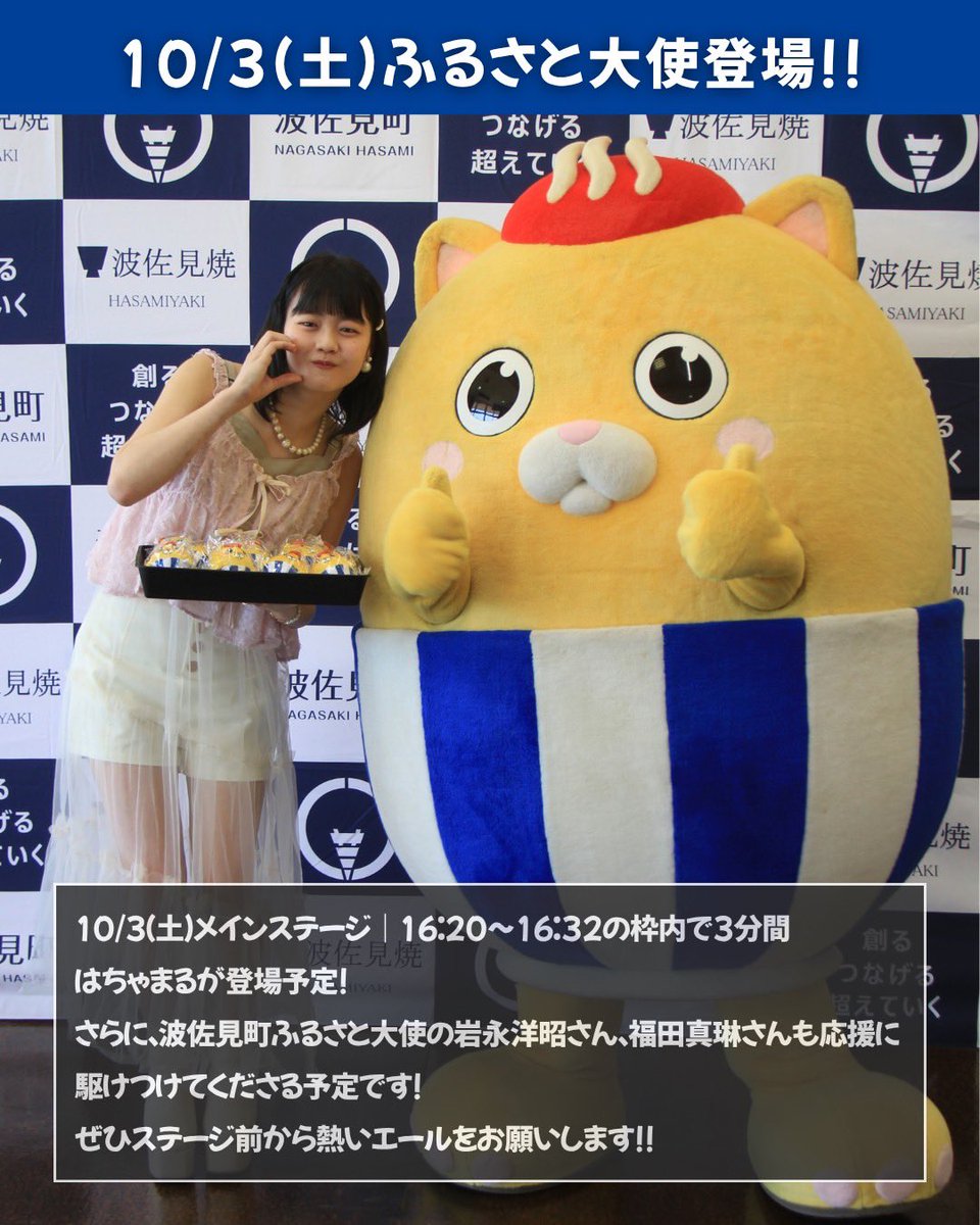hasami_town's tweet photo. 【重大ニュース】
ゆるバース2026の決戦投票初日（10月3日）のメインステージ｜16:20〜16:32の枠内で3分間
はちゃまるが登場予定だニャ！！
さらに、波佐見町ふるさと大使の岩永洋昭さん、福田真琳さんも応援に駆けつけてくれる予定だニャ！！
ぜひステージ前から熱いエー��をお願いニャ！ https://t.co/mVtu9H9Ynz