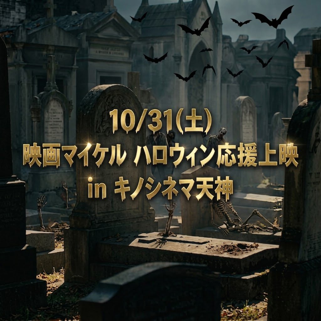 toshi_jackson's tweet photo. 10/31(土)映画マイケル ハロウィン編🎃👻
in キノシネマ天神 お楽しみに🤫
#マイケルジャクソン https://t.co/wZmqXnXUPa