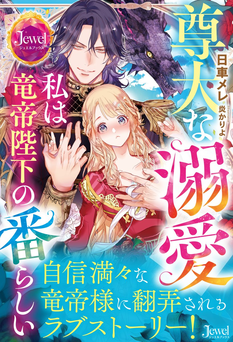 kiiro_himawari7's tweet photo. 2026年9月25日（金）発売＆配信
🔶『尊大な溺愛　私は竜帝陛下の番らしい』（ジュエルブックス）
　※紙＆電子書籍
🔶『策士な宰相閣下は笑わない侍女を絶対に手放さない』（e-ティアラ）
　※電子書籍（先行配信サイトのみ）

小説2冊同時発売です～！！！！
よろしくお願いいたします😊 https://t.co/Fkr8eRYO40
