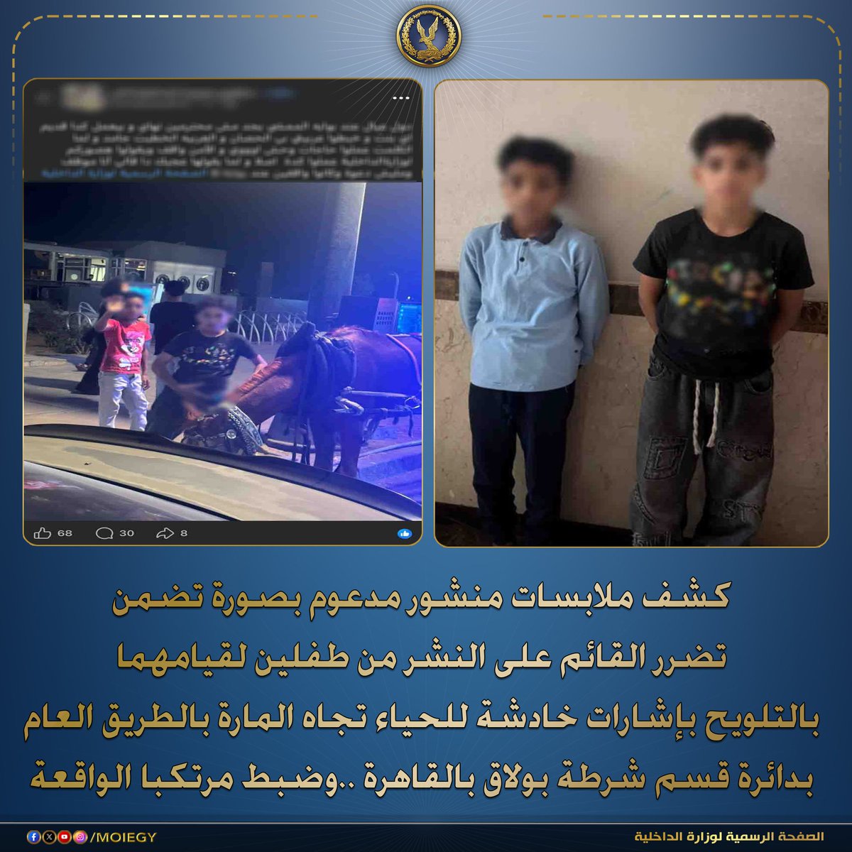moiegy's tweet photo. فى إطار كشف ملابسات منشور مدعوم بصورة تم تداوله بمواقع التواصل الإجتماعى تضمن تضرر القائم على النشر من طفلين لقيامهما بالتلويح بإشارات خادشة للحياء تجاه المارة بالطريق العام بدائرة قسم شرطة بولاق بالقاهرة.
بالفحص أمكن تحديد وضبط مرتكبا الواقعة الظاهران بالصورة (طالبان - مقيمان بدائرة قسم شرطة روض الفرج) ، وبمواجهتهما إعترفا بإرتكابهما الواقعة على النحو المشار إليه لحدوث مشادة كلامية بينهما وبين القائم على النشر. 
تم إتخاذ الإجراءات القانونية ..وتولت النيابة العامة التحقيق.
#وزارة_الداخلية