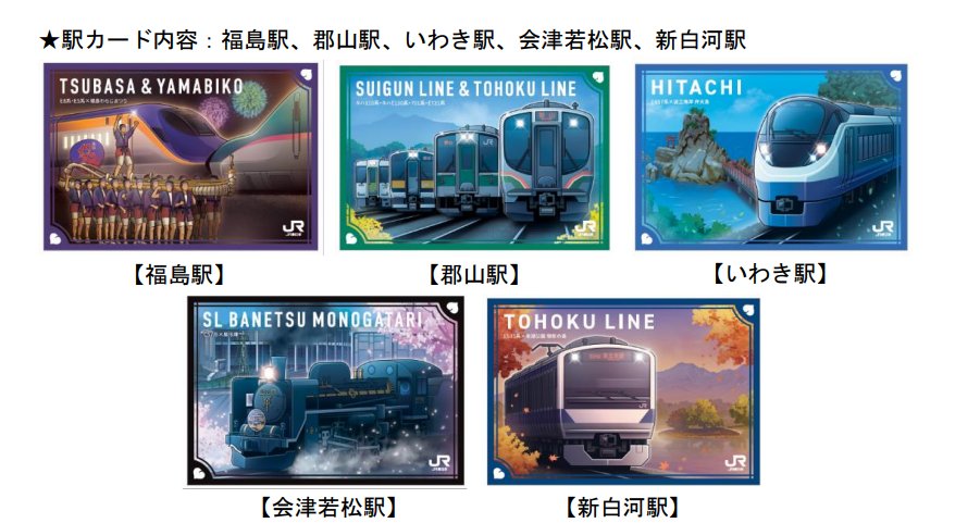 carduio's tweet photo. 【福島】
「鉄道の日」イベントをめぐろう！ ～「鉄道の日」イベント周遊スタンプラリー～
獲得したスタンプ数に応じて駅カードをプレゼント

公式リンク⬇️
https://t.co/M1gOHCLooX https://t.co/bbaHwkSYjm