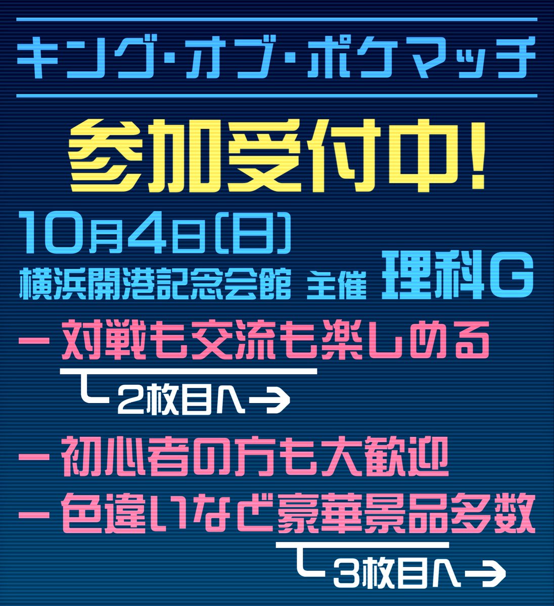 kingofpokematch's tweet photo. キング・オブ・ポケマッチ
参加受付中！

⬇️申請はこちらから⬇️

https://t.co/unO3kR4EKS

✧・────────────・✧

👑10月4日（日）横浜開港記念会館 
👑初心者歓迎
👑交流企画多数
👑豪華景品多数

詳しくは画像参照

#キング・オブ・ポケマッチ
#ポケモンオフ
#ポケモンチャンピオンズ https://t.co/kjHXPfhgbB