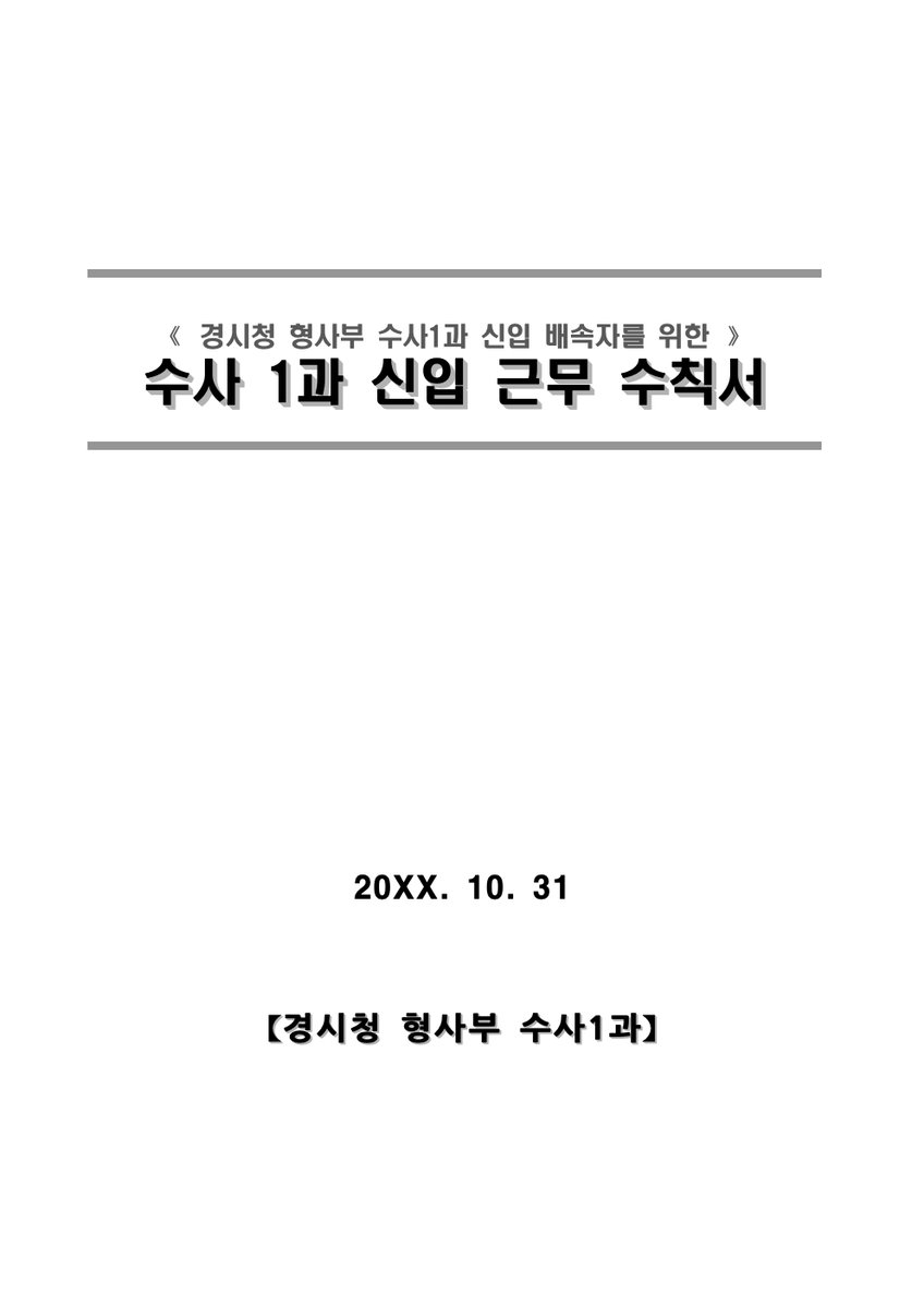 110tkrhk's tweet photo. 26년 10월 디페스타 신간 
수사 1과 NCP 회지 『수사 1과 신입 근무 수칙』 샘플을 공개합니다!  

★그림 + 글 회지입니다 (약 70 : 30 비율) 
★규칙괴담 모티브로 제작된 회지입니다.
★Design by . 파앙パン (@ pocapoca_pang) https://t.co/oc5lwX3jML