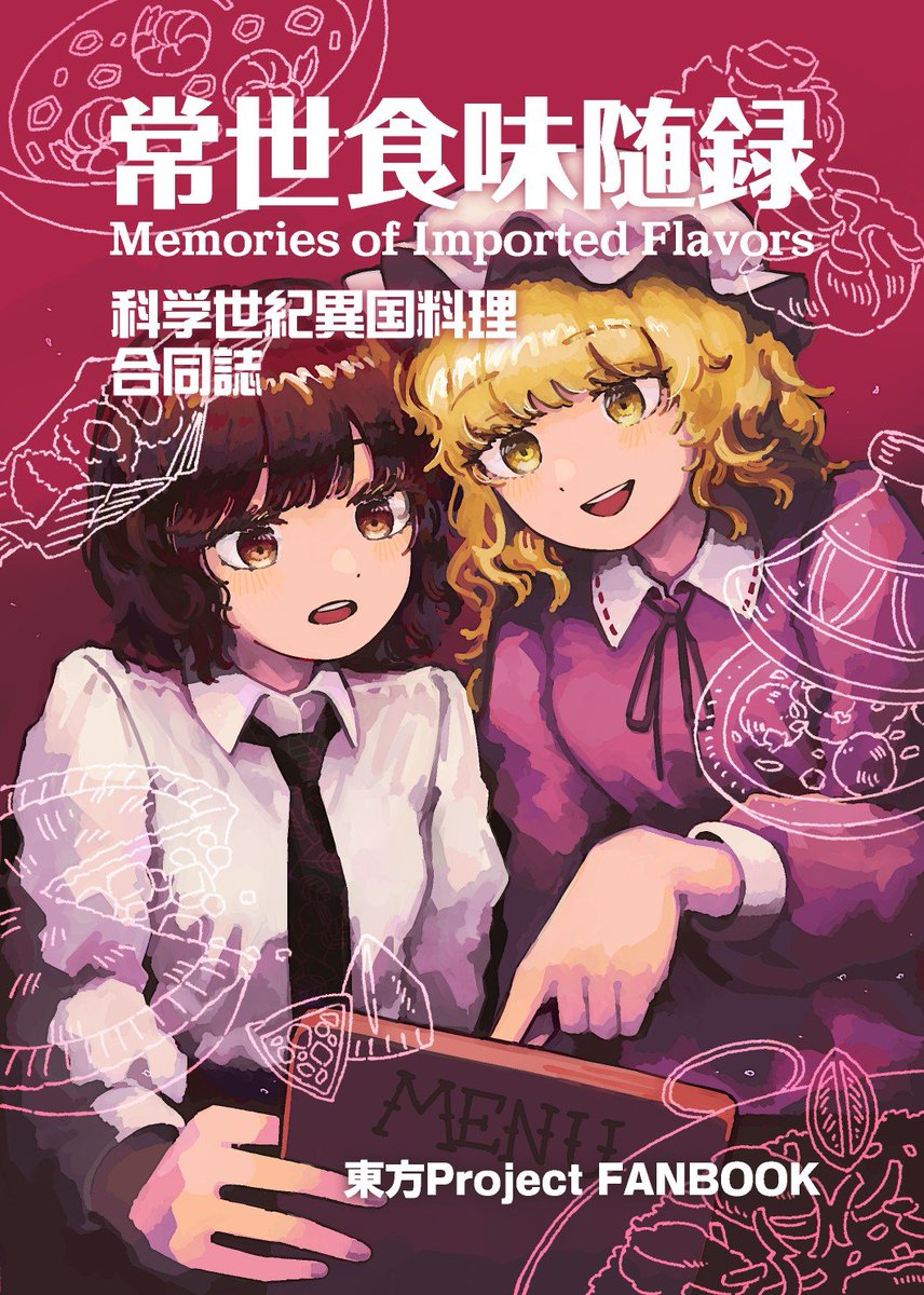 DokuPe_tyudoku's tweet photo. 【秋例大祭/紅楼夢  新刊告知】
総勢18名で贈る、未知なる食の体験記！
科学世紀異国料理合同誌『常世食味随録』を頒布いたします！
本書の内容は画像やツリーにて紹介！

A5/180p/1000円 
秋季例大祭13：し47ab
東方紅楼夢22：L-08ab
委託：メロンブックス様にて予約開始！
#秋季例大祭13 #紅楼夢22 https://t.co/bDvY4wzZ5w
