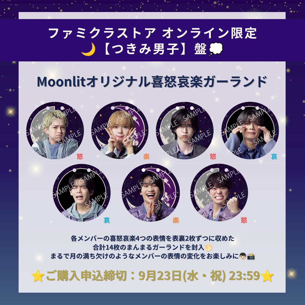 728_Storm's tweet photo. ⚠️申し込み締切間近⚠️

／
11th Single「Moonlit」🌙💭
ファミクラストア オンライン限定【つきみ男子】盤
お申し込み締切まであと【5日】🗓️
＼

本日は特別に、ガーランドの絵柄を
各メンバー1種類ずつ公開🌙☁️

お申し込み締め切りは【9/23(水・祝) 23:59】まで！
お忘れなく💭💭

【つきみ男子】盤 ご予約はこちら🌘
▶︎ https://t.co/8O27piibzQ

#なにわ男子
#Moonlit