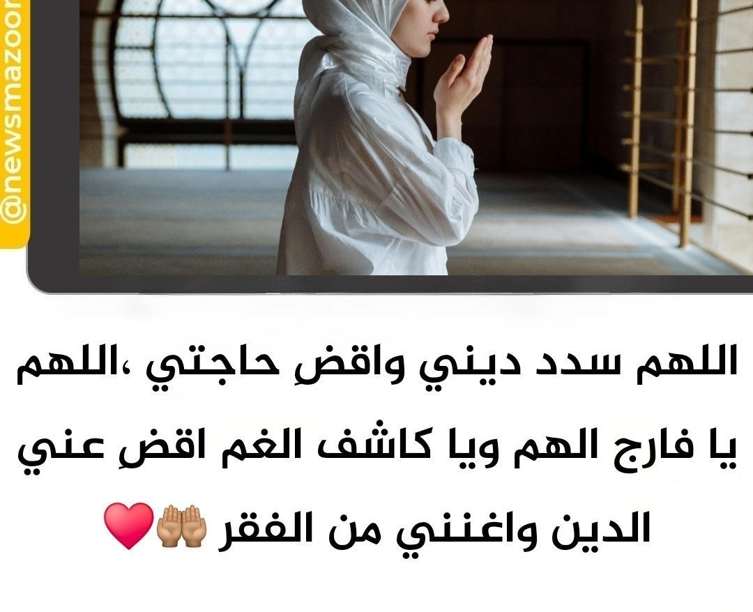 Ijfny's tweet photo. والله إن الدين أهلكني وقهرني 
اللهم يارب سدد ديني ودين كل مديون 
وفرج علي عبادك المستضعفين يارب العالمين
😭😭😭😭🤲🏾🤲🏾🤲🏾🤲🏾
#ساعه_استجابة https://t.co/2PUdrxM0Zw