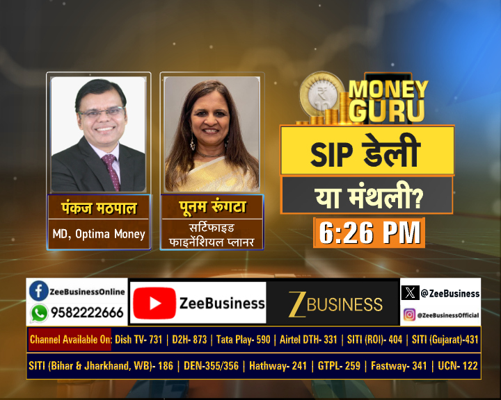 ZeeBusiness's tweet photo. SIP की नई आदत !

क्यों बढ़ा रोजाना SIP का ट्रेंड?

डेली Vs मंथली SIP

SIP के टाइम से बदला रिटर्न?

क्या डेली SIP से निवेश बना आसान?

क्या नई आदत से होगा वेल्थ क्रिएशन?

#MoneyGuru में आज शाम 6.26 बजे देखिए  -   SIP डेली या मंथली?

#SIP #DailySIP #MonthlySIP #DailyVsMonthlySIP #SIPInvestment @RishalSmita @PankajMathpal @poonamrungta