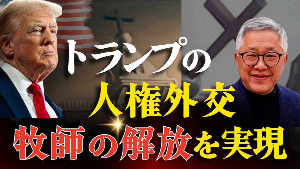 hr_party_TW's tweet photo. 5月の米中首脳会談で、トランプ大統領は中国で拘束されていた地下教会「シオン教会」のエズラ・ジン牧師らの問題を取り上げました。その後、ジン牧師は釈放され、アメリカへ戻ることができました。9月24日の米中首脳会談を前に、今度は中国から出国できず、家族と再会できないジョン・カオ牧師の帰国を求める取り組みが進められています。本動画では、トランプ大統領の「人権外交」の実例と、中国における信教の自由の現状を解説します。概要欄には、ChinaAidが実施する「トランプ大統領への人道的署名」のリンクを掲載しています。趣旨にご賛同いただける方は、ぜひご協力ください。
https://t.co/SM3AJUhD2I

＜署名サイト「Help Bring Pastor John Cao Home」はコチラ＞
https://t.co/YB48pSCsc7