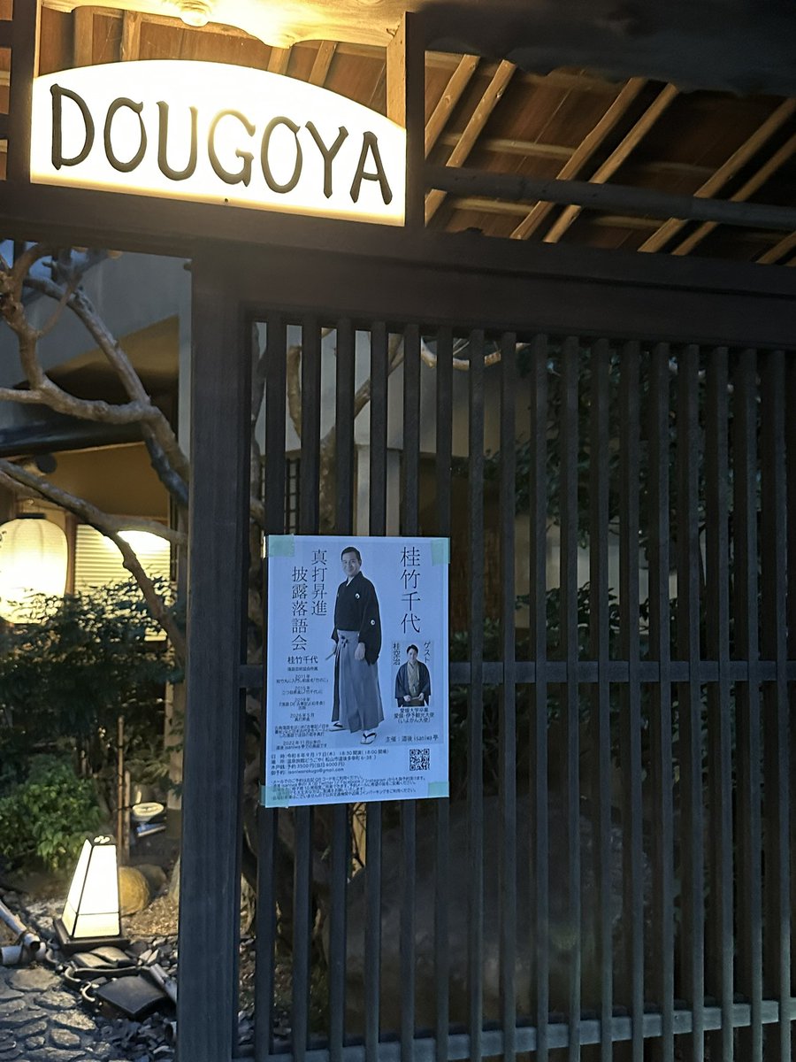 shimishimi1990's tweet photo. 昨日はこちらに

桂竹千代真打昇進披露落語会
どうごや

竹千代　桃太郎
空治　狂言マック
竹千代　ザブトンに賭けた男たち
仲入り
竹千代　徂徠豆腐

噂のマグロの一本釣り、大熱演でした🤣🤣

それなのに仲入り後ばまさかの徂徠豆腐

笑って泣いて���しかった｡ https://t.co/u565qCVaIc