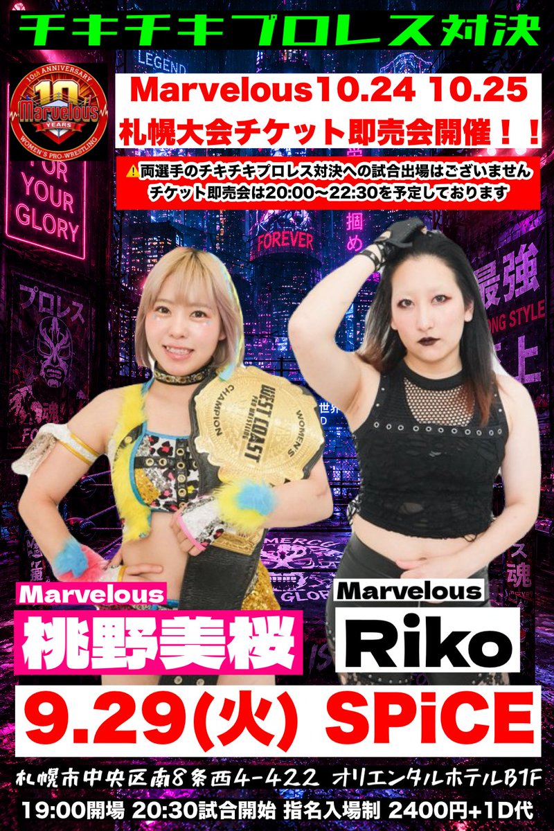 metalmoco's tweet photo. 【イベント告知】

チキチキプロレス対決でMarvelousの桃野美桜選手とRiko選手がMarvelous札幌大会チケット即売会を行います！

⭕️9.29(火) 20:00〜22:30予定

◉場所 : SPiCE
札幌市中央区南8条西4-422 オリエンタルホテルB1F

#マーベラスプロレス
#チキチキプロレス対決

詳細はこちら⬇️ https://t.co/TlHC18dzpF