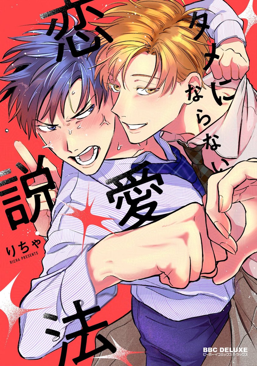 ritya_0625's tweet photo. 歳下攻めリーマンラブコメ！

【タメにならない恋愛説法】
書影公開♡

コミック:10/8
電子書籍:10/13 発売！

生意気な後輩×不憫上司がドタバタ純愛ギャグしてます♡ https://t.co/JOtsXkTNZ1