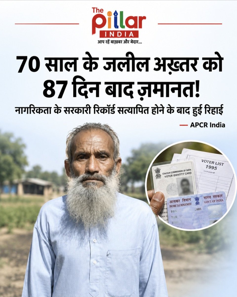 ThePillarIndia's tweet photo. 70 साल के जलील अख़्तर को 87 दिन बाद मिली ज़मानत!

पश्चिम बंगाल के उत्तर दिनाजपुर के बगरोई गां��� निवासी 70 वर्षीय जलील अख़्तर को कथित तौर पर बांग्लादेशी नागरिक होने के संदेह में 87 दिनों तक हिरासत में रखा गया। पुलिस ने 19 जून की रात उन्हें उन���े घर से उठाया था, जिसके बाद उन्हें डिटेंशन सेंटर और इस्लामपुर जेल में रखा गया।

एसोसिएशन फॉर प्रोटेक्शन ऑफ सिविल राइट्स (APCR) और उसकी क़ानूनी टीम ने मामले में हस्तक्षेप करते हुए जलील अख़्तर के सरकारी पहचान और नागरिकता संबंधी दस्तावेज़ अदालत के सामने पेश किए। इनमें वोटर आईडी, पैन कार्ड और 1995 से मौजूद मतदाता सूची के रिकॉर्ड शामिल थे।

मजिस्ट्रेट के निर्देश पर दस्तावेज़ों का सत्यापन कराया गया��� इसके बाद अतिरिक्त मुख्य न्यायिक मजिस्ट्रेट ने उनकी उम्र, कोई आपराधिक पूर्व रिकॉर्ड न होने और सरकारी रिकॉर्ड के सत्यापन को ध्यान में रखते हुए ज़मानत मंज़ूर की। जलील अख़्तर को 15 सितंबर को रिहा कर दिया गया।

अदालत ने कहा कि इन परिस्थितियों में उन्हें आगे हिरासत में रखने से कोई उपयो��ी उद्देश्य पूरा नहीं होगा।
@apcrofindia
#APCRIndia #WestBengal