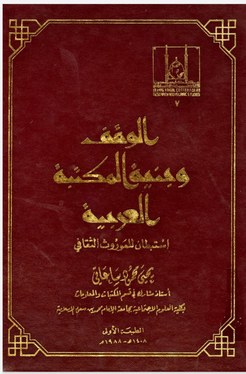 Institute_IIIW's tweet photo. يتناول كتاب «الوقف وبنية المكتبة العربية: استبطان للموروث الثقافي» موضوع الوقف على الكتب والمكتبات، مستعرضًا بدايات وقف الكتب، ونشأة المكتبات العامة، وطرق إثبات الوقف وتوثيقه، وآليات إدارته وتنظيمه، فضلًا عن مصير الكتب والمكتبات الوقفية.
للتحميل و القراءة:
https://t.co/P6PMf4l8LW https://t.co/flVAzn2KZ8