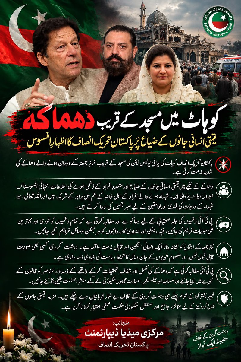 Ranaimranp6's tweet photo. *کوہاٹ میں مسجد کے قریب دھماکہ، قیمتی انسانی جانوں کے ضیاع پر پاکستان تحریک انصاف کا اظہارِ افسوس*

پاکستان تحریک انصاف کوہاٹ کی پرانی پولیس لائن کی مسجد کے قریب نمازِ جمعہ کے دوران ہونے والے دھماکے کی شدید مذمت کرتی ہے۔ https://t.co/rFxhcHosAb