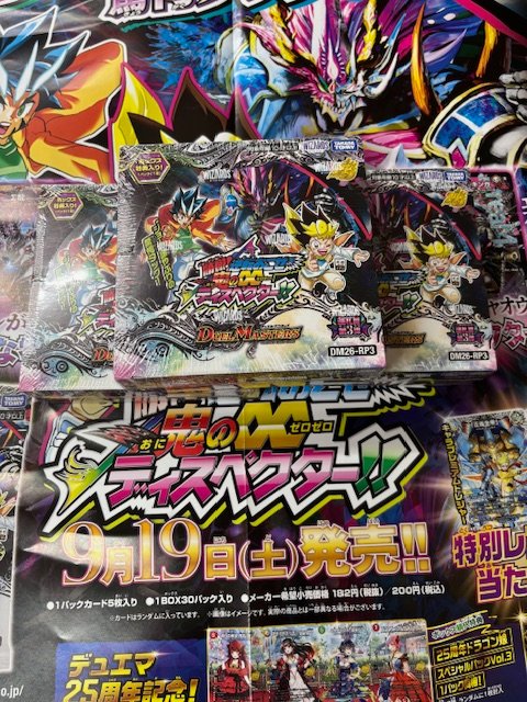 BOOKOFF_fussa's tweet photo. ブックオフ福生店

新品トレカ入荷情報！！

デュエルマスターズ
鬼のゼロゼロ　ディスペクター
入荷しました！！
明日よりお一人様1BOXにて販売いたします！！
明日のご来店お待ちしております！＃デュエマ
＃トレカ　＃ブックオフ　＃福生　＃新弾　＃羽村
＃青梅　＃あきる野　＃昭島 https://t.co/pQnUB68fhr