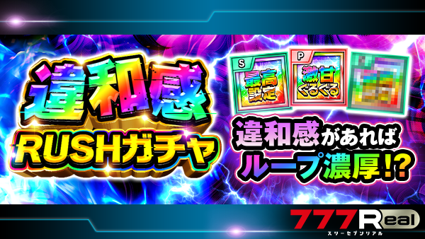 777Realofficial's tweet photo. リアです🐰

ガチャ一覧ページに、『違和感RUSHガチャ』が登場中✨🎰

パチスロ版、パチンコ版ともに
70%で「違和感RUSHガチャチケット」が出現！
再度ガチャに挑戦できちゃいます🤩🎉
さらに違和感が発生すれば…!?👀✨

詳細はアプリ内の「ガチャページ」をチェック🌈

#777Real https://t.co/Jc94f1L0E9