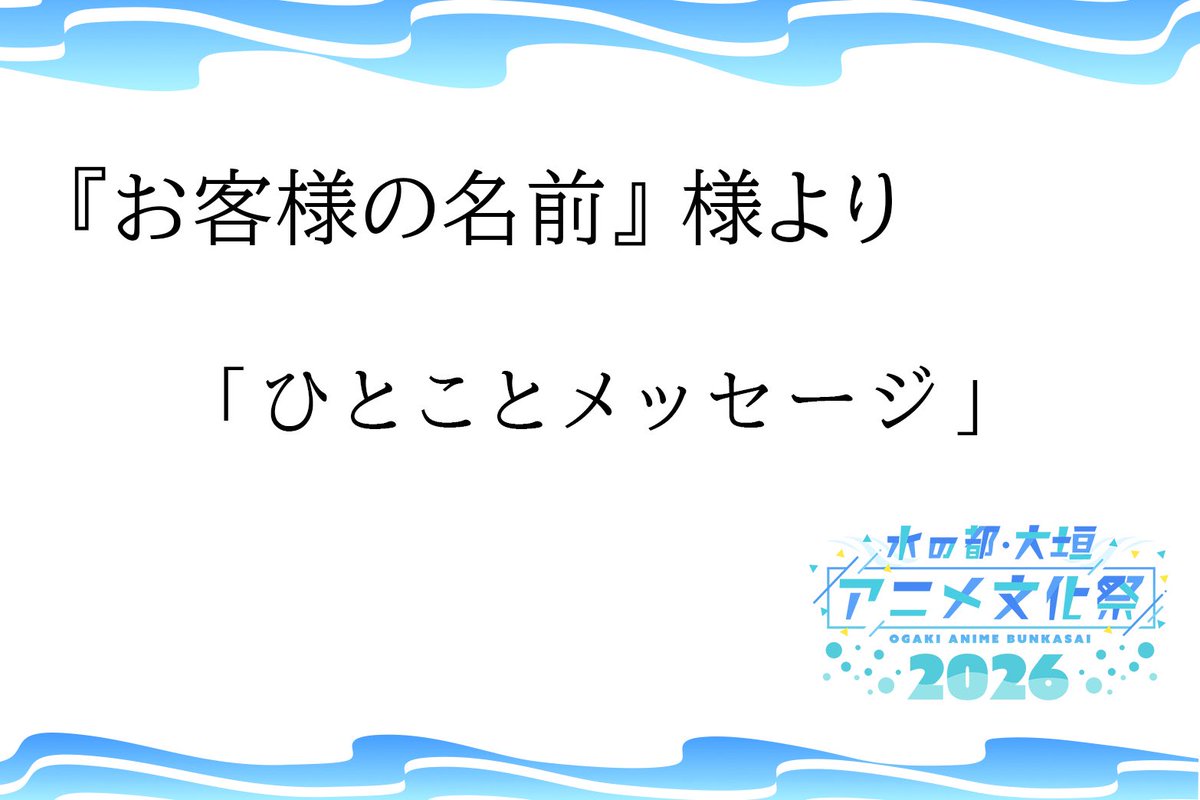 ogaki_anibun's tweet photo. ／

#大垣アニ文 2026
『CHEER gift』のお知らせ🫧

＼

ギフトにのせて応援をお届けする企画🩵🪽

皆様からの応援メッセージは
パネル展示や会場のスクリーンに
表示されます💌

ご支援はすべてケータリングや
キャスト様の送迎等に使用します🍱

【受付期間】
9/27(日)23:59まで

💌10月3日(土)
https://t.co/YplljgVv3I

💌10月4日(日)
https://t.co/44KqS7nbfo