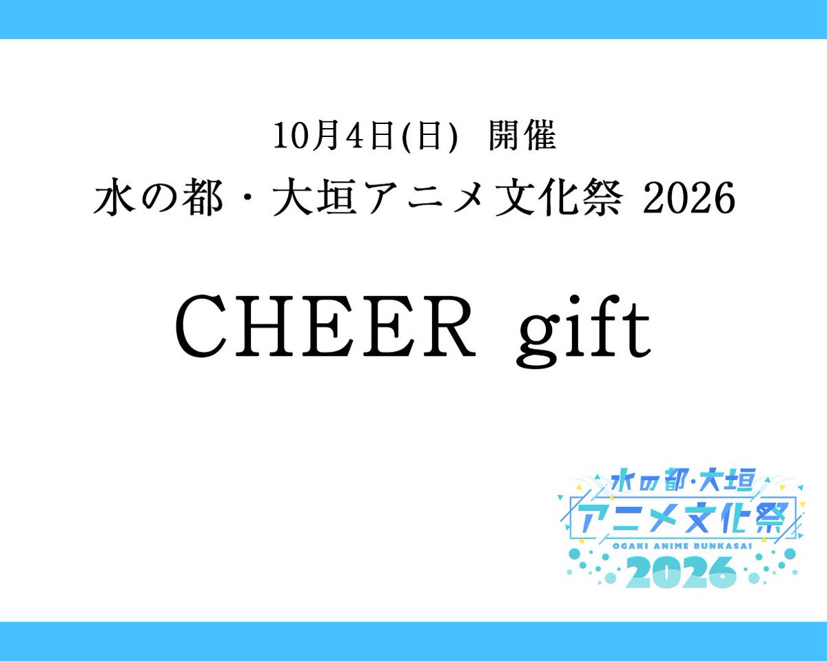 ogaki_anibun's tweet photo. ／

#大垣アニ文 2026
『CHEER gift』のお知らせ🫧

＼

ギフトにのせて応援をお届けする企画🩵🪽

皆様からの応援メッセージは
パネル展示や会場のスクリーンに
表示されます💌

ご支援はすべてケータリングや
キャスト様の送迎等に使用します🍱

【受付期間】
9/27(日)23:59まで

💌10月3日(土)
https://t.co/YplljgVv3I

💌10月4日(日)
https://t.co/44KqS7nbfo
