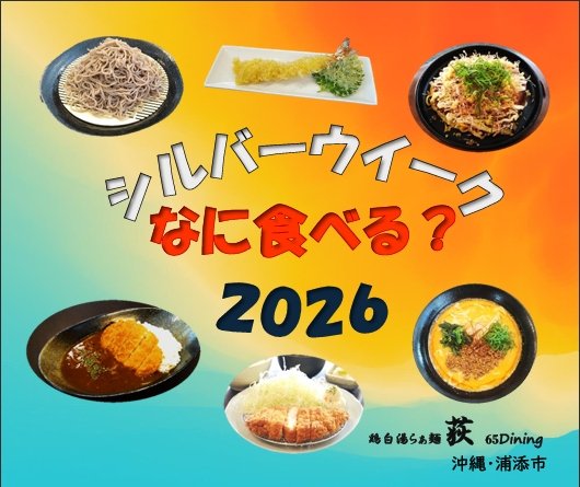 OGII52735536's tweet photo. 沖縄・浦添市にある鶏白湯らぁ麺荻65Dining
らぁ麺のほか、日本蕎麦や天ぷら、お好み焼き、カレー、定食等豊富にご用意しております🌟
シルバーウィークも通常通りの営業となります🙇
23日(水 )は定休日の為お休みです
 #シルバーウィーク #連休 #沖縄 #浦添 #沖縄旅行 #okinawa #urasoe #okinawatrip https://t.co/yrr9roZz7a