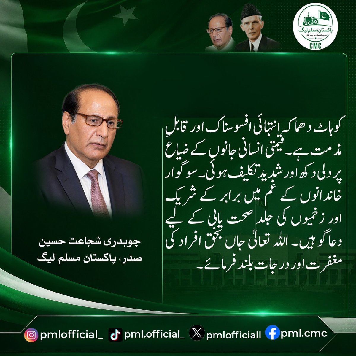 Pmlofficiall's tweet photo. کوہاٹ دھماکہ انتہائی افسوسناک اور قابلِ مذمت ہے۔ قیمتی انسانی جانوں کے ضیاع پر دلی دکھ اور شدید تکلیف ہوئی۔ سوگوار خاندانوں کے غم میں برابر کے شریک اور زخمیوں کی جلد صحت یابی کے لیے دعاگو ہیں۔ اللہ تعالیٰ جاں بحق افراد کی مغفرت اور درجات بلند فرمائے۔ https://t.co/KE6D29OjLJ