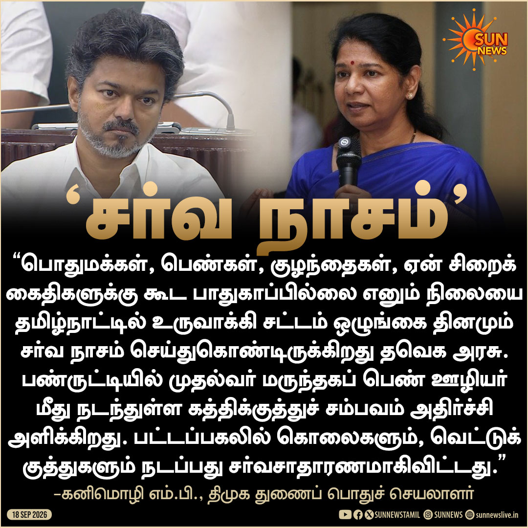 sunnewstamil's tweet photo. "சட்டம் ஒழுங்கை தினமும் சர்வ நாசம் செய்துகொண்டிருக்கிறது தவெக அரசு" -கனிமொழி எம்.பி.

#SunNews | #Vijay | #சட்டம்ஒழுங்கு https://t.co/m1sErZpzTY